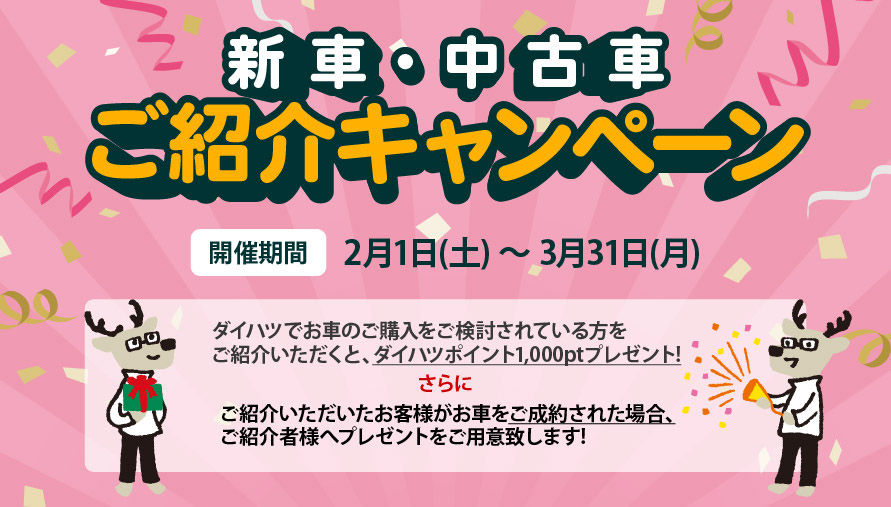 新車・中古車ご紹介キャンペーン [開催期間]2月1日(土)～3月31日(月)